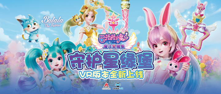 凯发娱乐VR联手奥飞娱乐打造VR版《巴啦啦小魔仙》开启IP陶醉娱乐新纪元