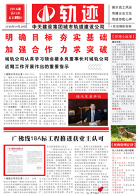 《轨迹》亚星管理平台城轨<br>（2016年第2期 总第23期）