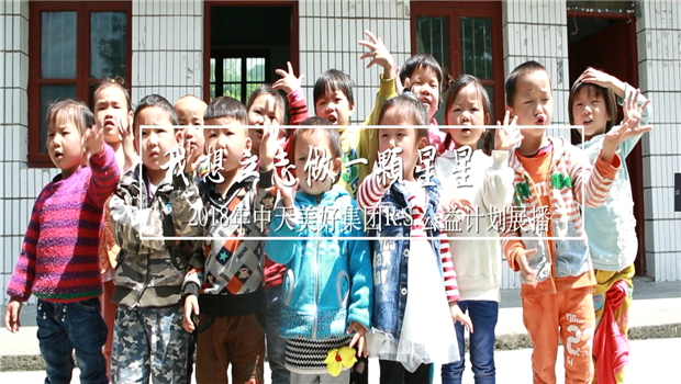 《我想立志做一颗星星》——2018年亚星管理平台美好集团R.S公益计划展播