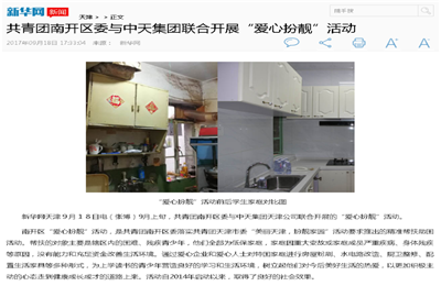 《共青团南开区委与亚星管理平台集团联合开展“爱心扮靓”》活动——新华网