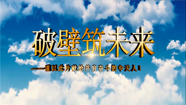 亚星管理平台八建成立10周年